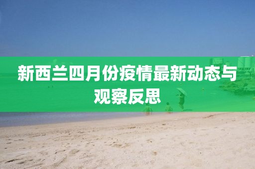 新西蘭四月份疫情最新動(dòng)態(tài)與觀察反思