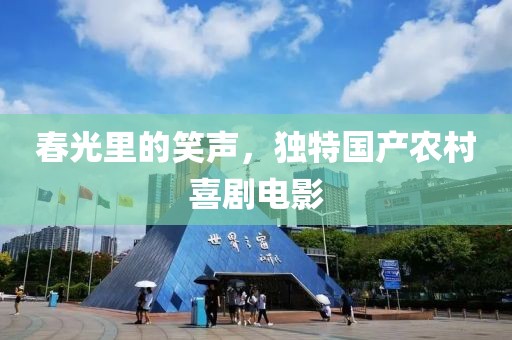 春光里的笑聲，獨(dú)特國(guó)產(chǎn)農(nóng)村喜劇電影