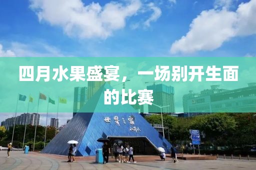 四月水果盛宴，一場別開生面的比賽