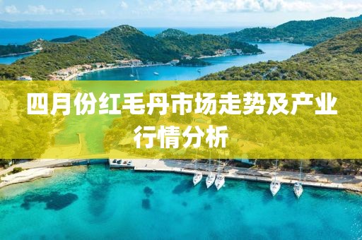 四月份紅毛丹市場走勢及產(chǎn)業(yè)行情分析