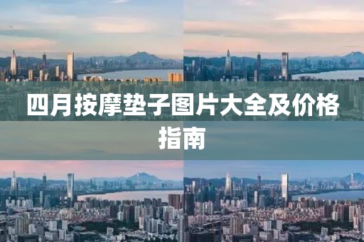 四月按摩墊子圖片大全及價格指南