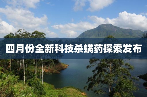 四月份全新科技殺螨藥探索發(fā)布