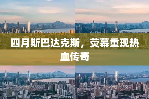 四月斯巴達克斯，熒幕重現熱血傳奇