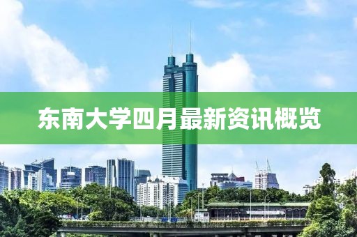 東南大學四月最新資訊概覽