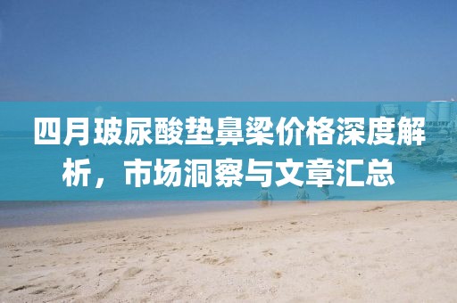 四月玻尿酸墊鼻梁價格深度解析，市場洞察與文章匯總