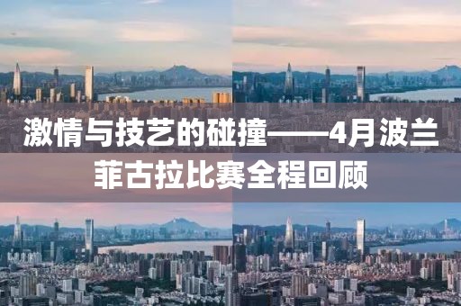 激情與技藝的碰撞——4月波蘭菲古拉比賽全程回顧