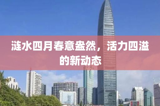 漣水四月春意盎然，活力四溢的新動態(tài)