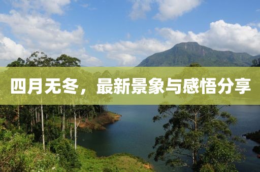 四月無冬，最新景象與感悟分享