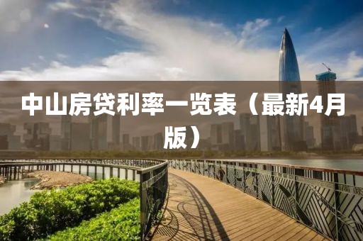 中山房貸利率一覽表（最新4月版）