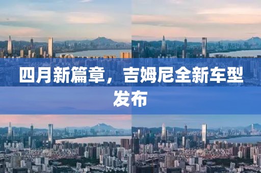 四月新篇章，吉姆尼全新車型發(fā)布
