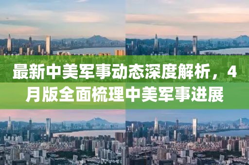 最新中美軍事動(dòng)態(tài)深度解析，4月版全面梳理中美軍事進(jìn)展