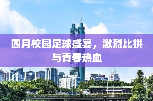 四月校園足球盛宴，激烈比拼與青春熱血