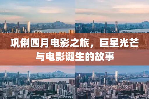 鞏俐四月電影之旅，巨星光芒與電影誕生的故事