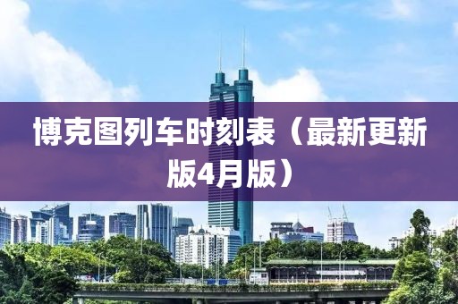 博克圖列車時刻表（最新更新版4月版）