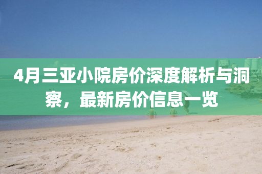 4月三亞小院房價深度解析與洞察，最新房價信息一覽