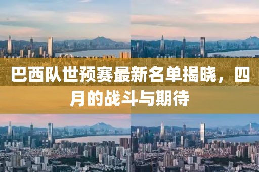 巴西隊(duì)世預(yù)賽最新名單揭曉，四月的戰(zhàn)斗與期待