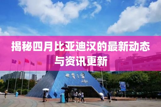揭秘四月比亞迪漢的最新動(dòng)態(tài)與資訊更新