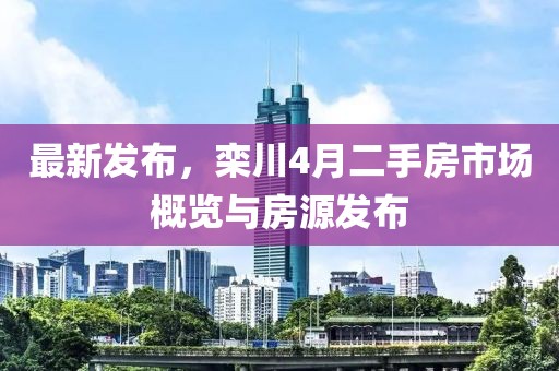 最新發(fā)布，欒川4月二手房市場概覽與房源發(fā)布