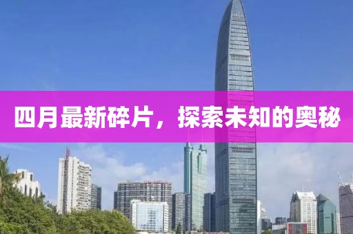 四月最新碎片，探索未知的奧秘