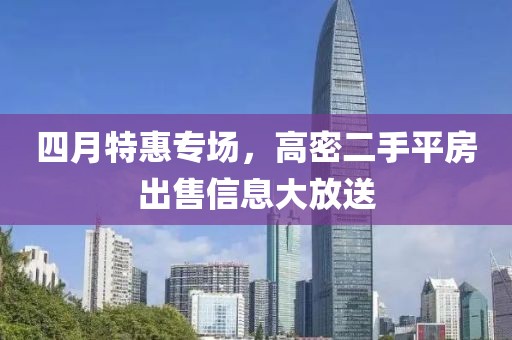 四月特惠專場，高密二手平房出售信息大放送