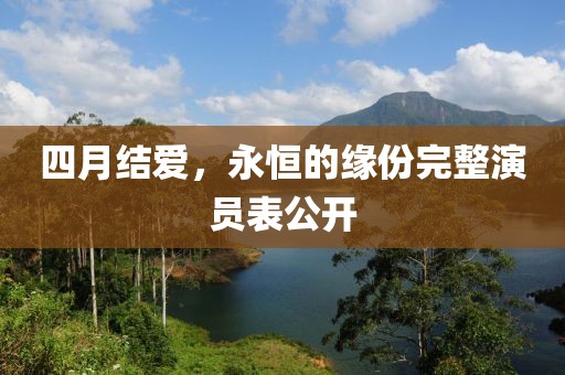 四月結(jié)愛，永恒的緣份完整演員表公開
