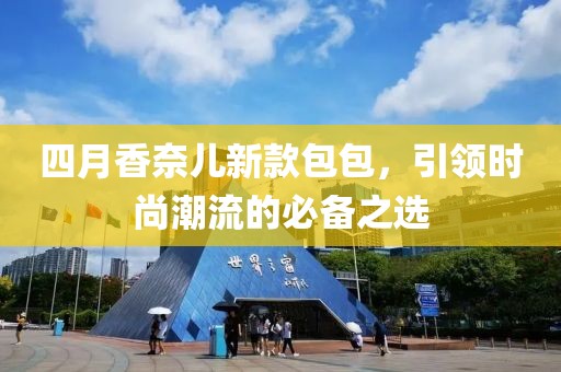 四月香奈兒新款包包，引領(lǐng)時(shí)尚潮流的必備之選