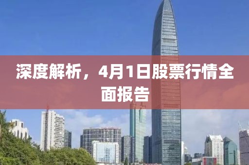 深度解析，4月1日股票行情全面報(bào)告