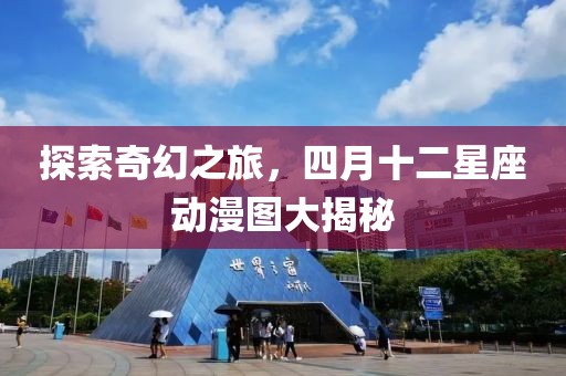 探索奇幻之旅，四月十二星座動(dòng)漫圖大揭秘