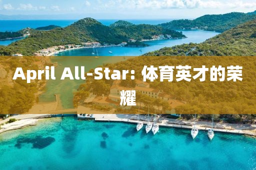 April All-Star: 體育英才的榮耀