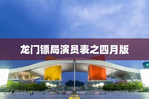 龍門鏢局演員表之四月版
