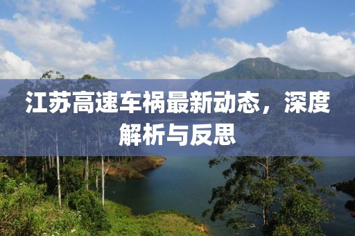 江蘇高速車禍最新動態(tài)，深度解析與反思