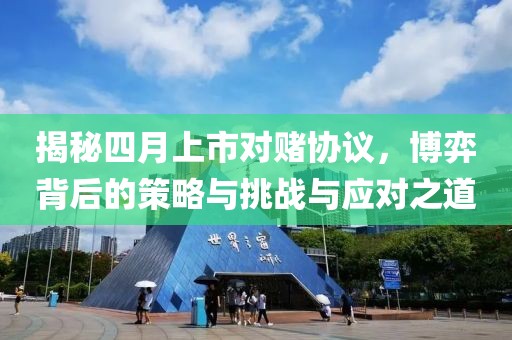揭秘四月上市對賭協議，博弈背后的策略與挑戰(zhàn)與應對之道
