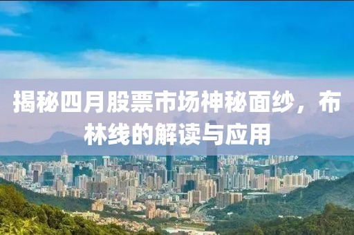 揭秘四月股票市場神秘面紗，布林線的解讀與應(yīng)用