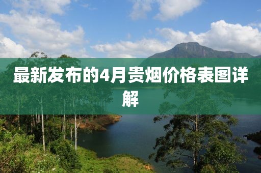 最新發(fā)布的4月貴煙價(jià)格表圖詳解