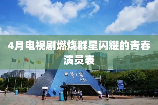 4月電視劇燃燒群星閃耀的青春演員表