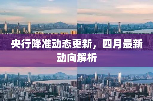 央行降準動態(tài)更新，四月最新動向解析