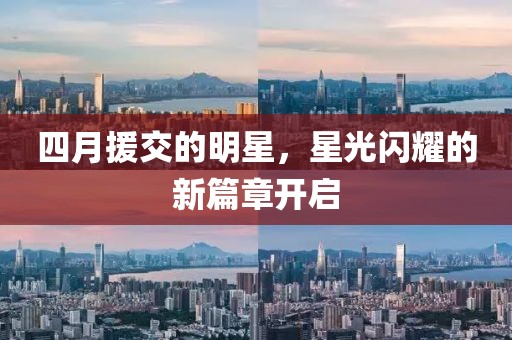 四月援交的明星，星光閃耀的新篇章開啟