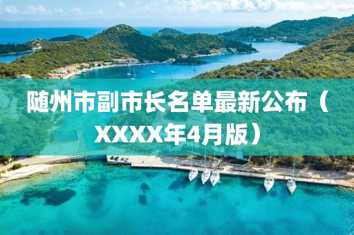 隨州市副市長名單最新公布（XXXX年4月版）
