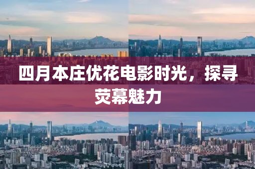 四月本莊優(yōu)花電影時光，探尋熒幕魅力