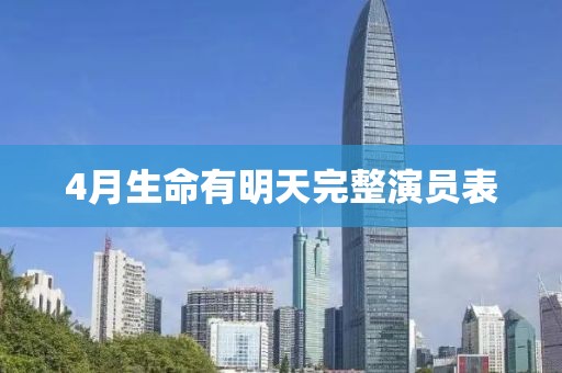 4月生命有明天完整演員表