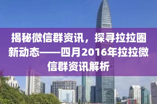揭秘微信群資訊，探尋拉拉圈新動(dòng)態(tài)——四月2016年拉拉微信群資訊解析