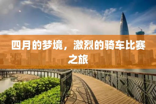 四月的夢(mèng)境，激烈的騎車比賽之旅