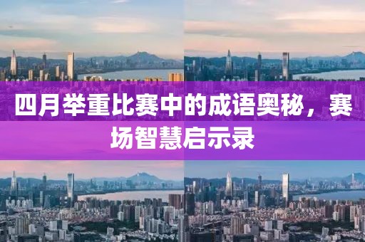 四月舉重比賽中的成語奧秘，賽場智慧啟示錄
