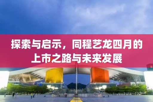 探索與啟示，同程藝龍四月的上市之路與未來發(fā)展