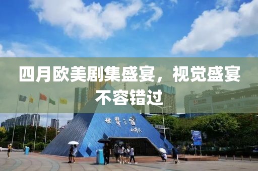四月歐美劇集盛宴，視覺(jué)盛宴不容錯(cuò)過(guò)