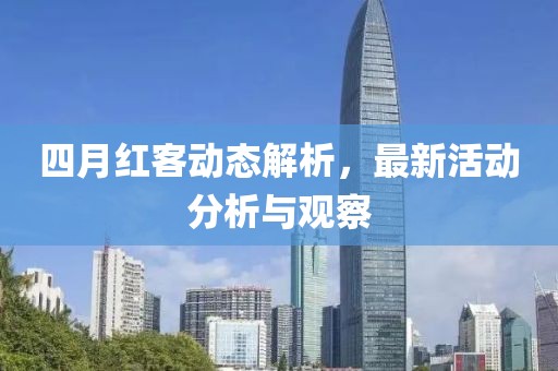四月紅客動態(tài)解析，最新活動分析與觀察
