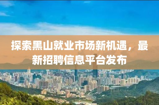 探索黑山就業(yè)市場新機(jī)遇，最新招聘信息平臺發(fā)布