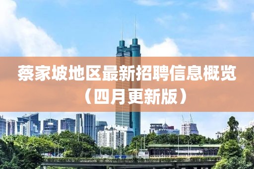 蔡家坡地區(qū)最新招聘信息概覽（四月更新版）