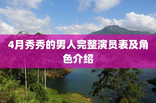 4月秀秀的男人完整演員表及角色介紹
