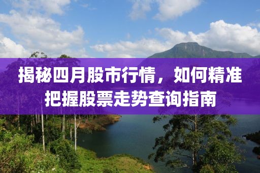 揭秘四月股市行情，如何精準把握股票走勢查詢指南